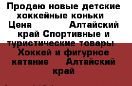 Продаю новые детские хоккейные коньки › Цена ­ 6 222 - Алтайский край Спортивные и туристические товары » Хоккей и фигурное катание   . Алтайский край